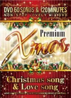 画像1: ★最高にPOPなクリスマス ★Premium X’Mas DVD -Christmas Song & Love Song- ★