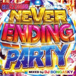 画像1: ★最強にアガル最新パーティMIX★NEVER ENDING PARTY ★