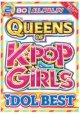 ◆GIRLS K-POPオンリー◆2枚組◆QUEENS OF K-POP GIRLS IDOL BEST◆